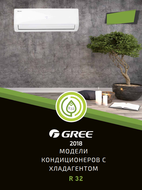 Бытовые и полупромышленные кондиционеры Gree (на фреоне R32), 2018